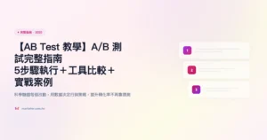 ab test 完整指南精選圖片