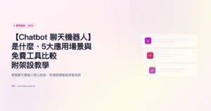 chatbot 聊天機器人 實用指南精選圖片