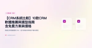 crm系統 工具比較精選圖片