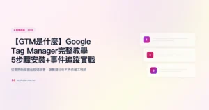 gtm 教學指南精選圖片