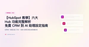 hubspot 教學指南精選圖片