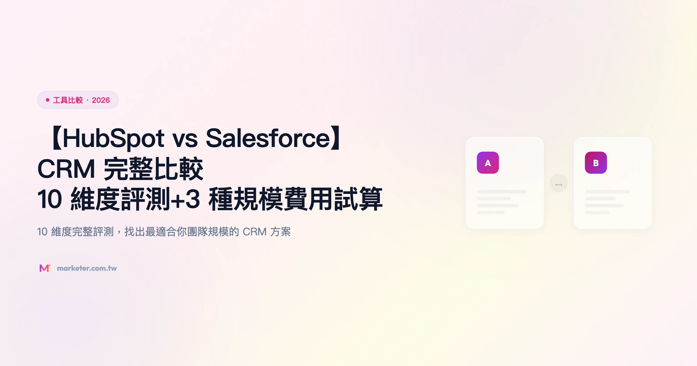 hubspot-vs-salesforce 工具比較精選圖片