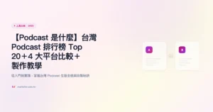 podcast 工具比較精選圖片