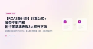 roas 完整指南精選圖片