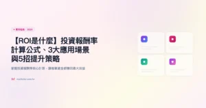 roi 實用指南精選圖片