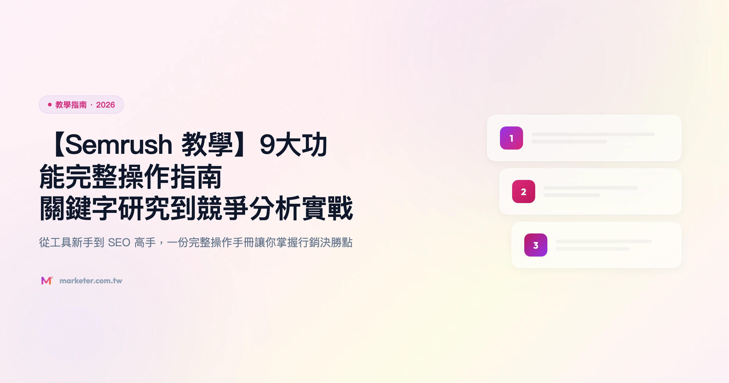 semrush 教學指南精選圖片