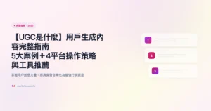 ugc 完整指南精選圖片