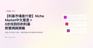 利基市場 完整指南精選圖片