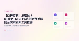 口碑行銷 完整指南精選圖片