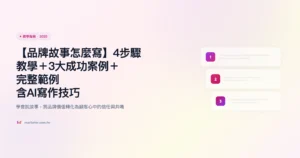 品牌故事 教學指南精選圖片