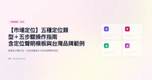 市場定位 實用指南精選圖片