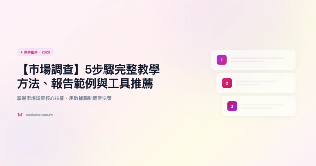 市場調查 教學指南精選圖片