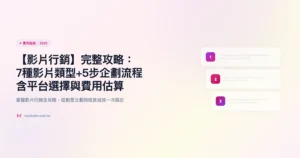影音行銷 影片行銷 實用指南精選圖片