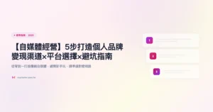 自媒體經營 教學指南精選圖片