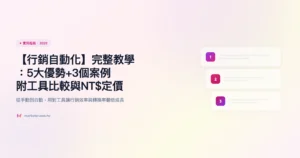 行銷自動化 marketing automation 實用指南精選圖片