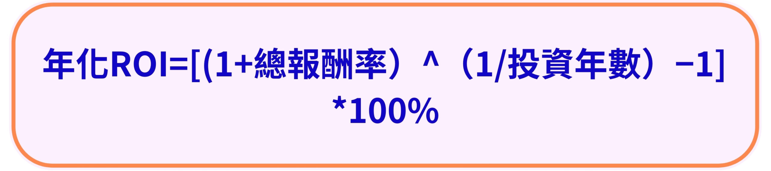 ROI】投資報酬率計算公式全解｜ROI 計算公式示例解析！ - Marketer Taiwan