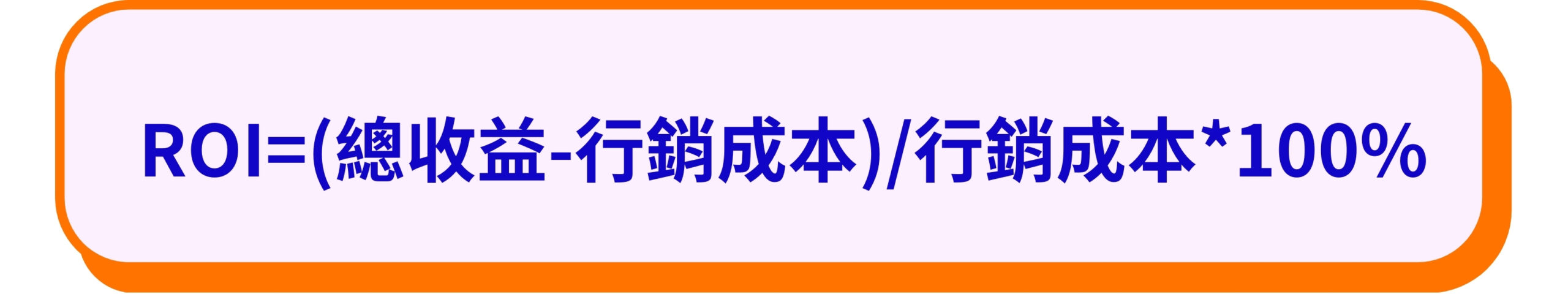 ROI】投資報酬率計算公式全解｜ROI 計算公式示例解析！ - Marketer Taiwan