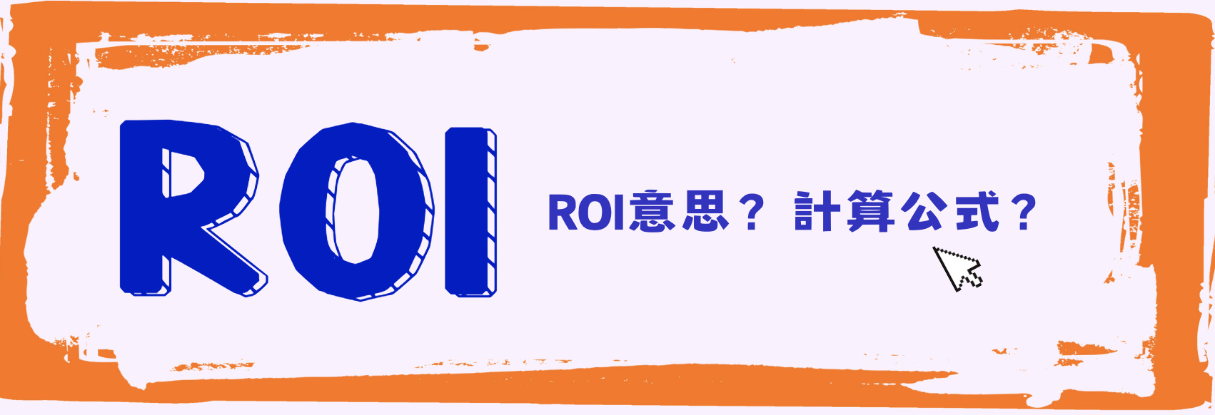 業配經費控制與投資回報率(ROI)監控策略