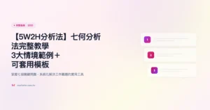 5w2h 完整指南精選圖片