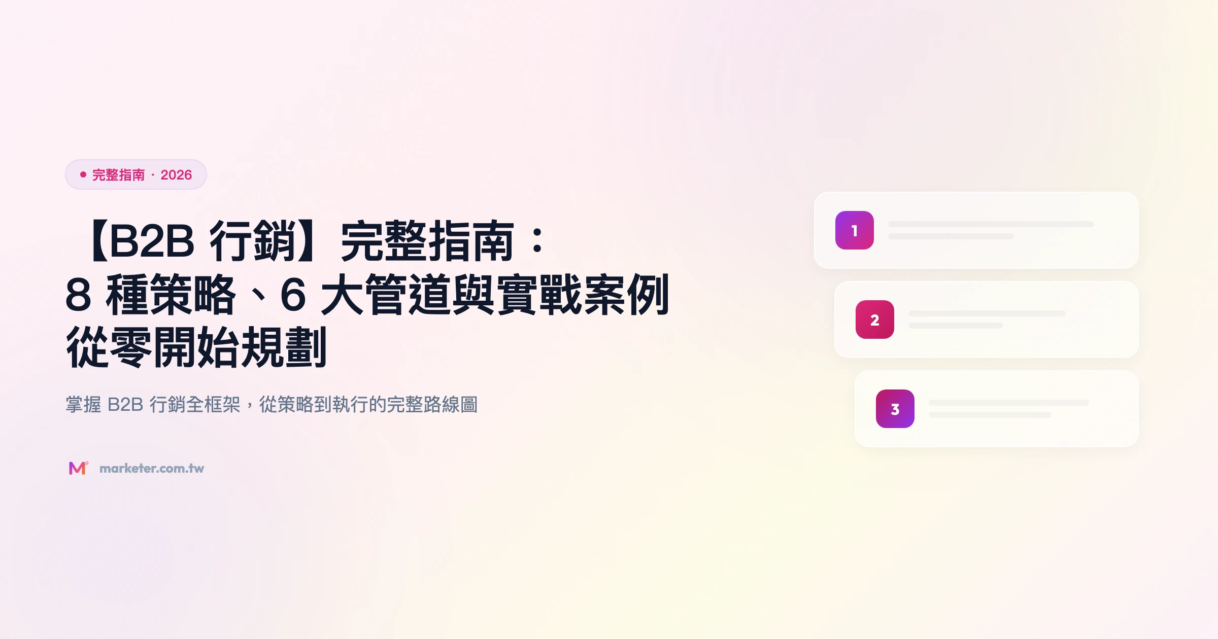 b2b-行銷 完整指南精選圖片