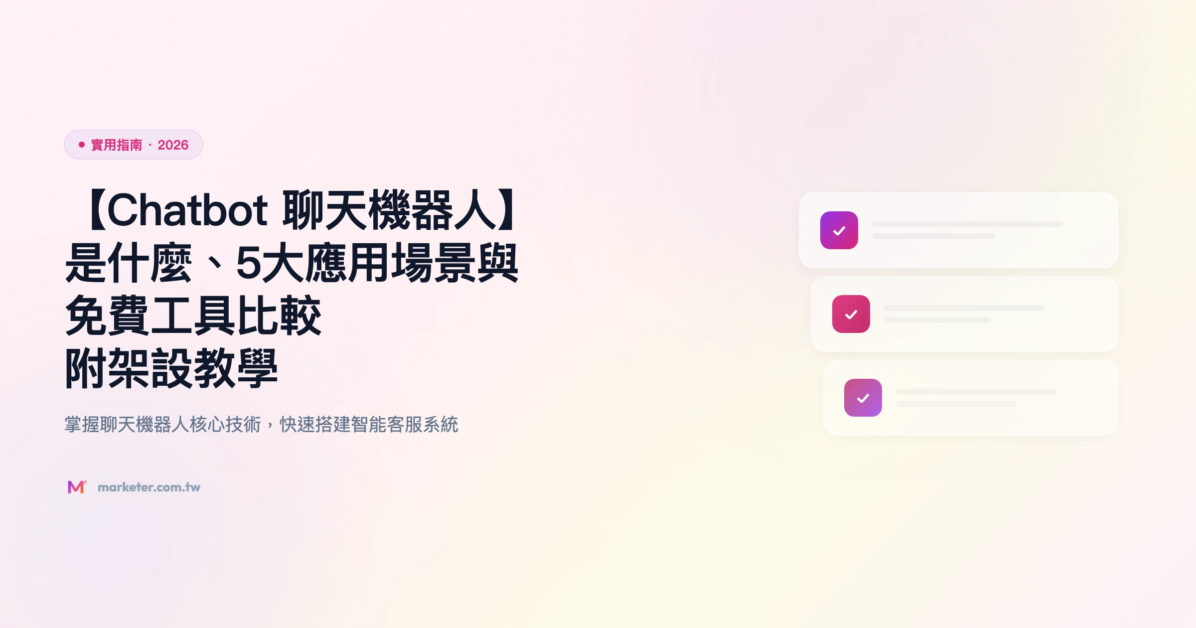 chatbot 聊天機器人 實用指南精選圖片