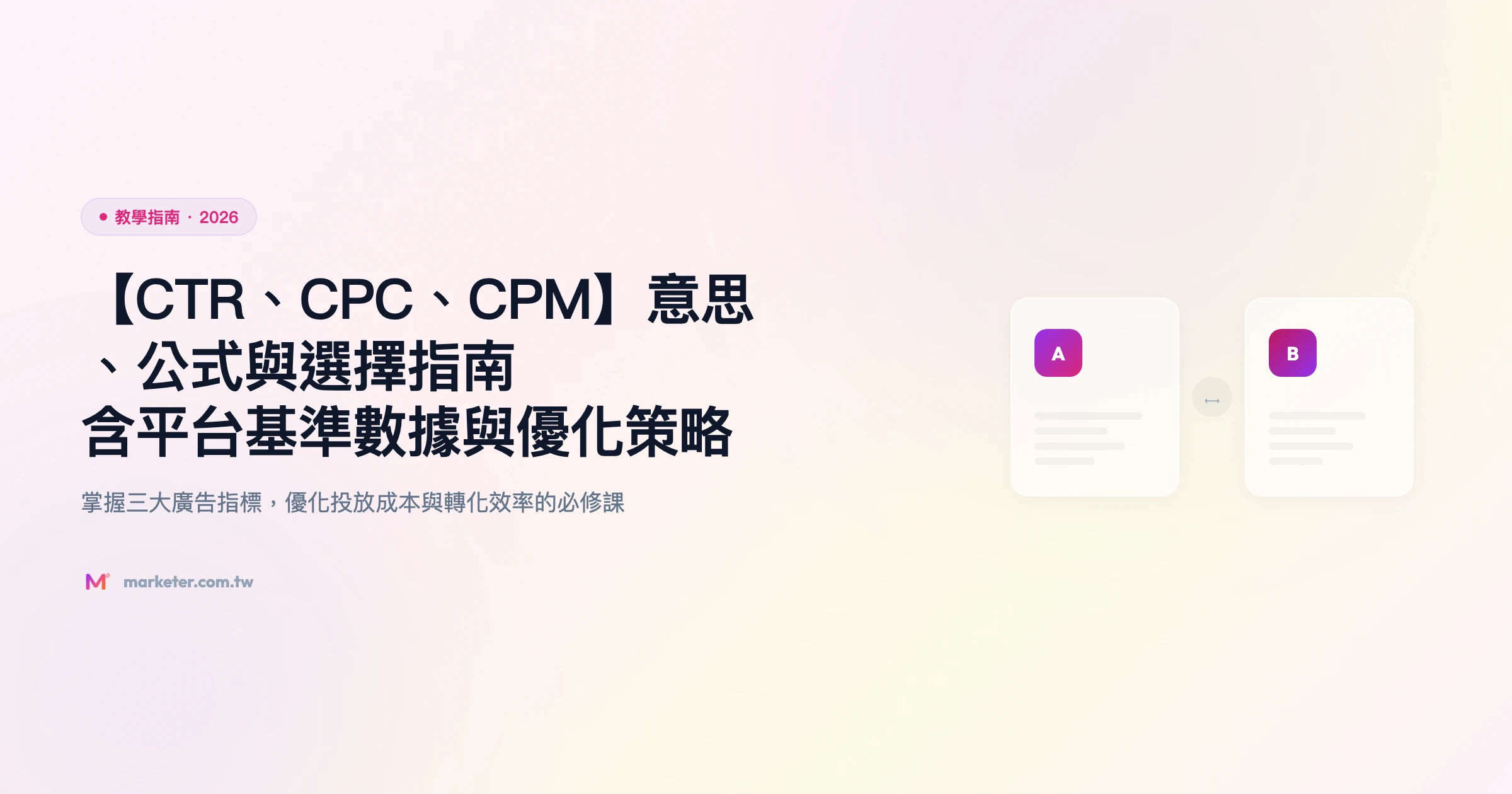 ctr cpc cpm 教學指南精選圖片