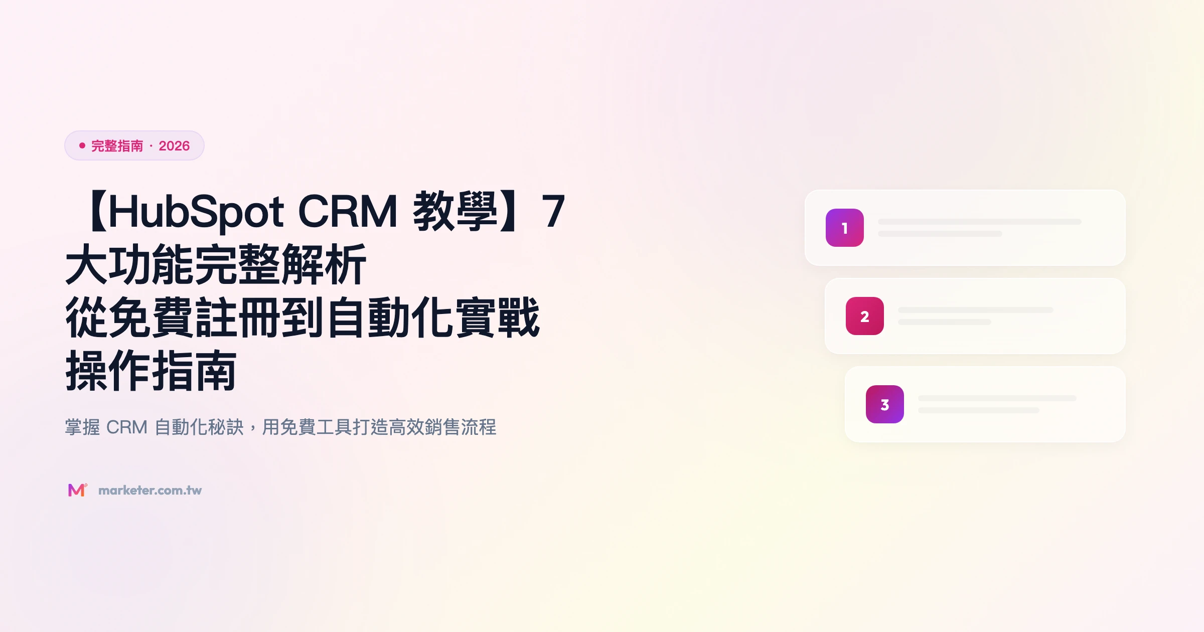 hubspot-crm-教學 完整指南精選圖片