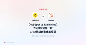 hubspot-vs-mailchimp 工具比較精選圖片