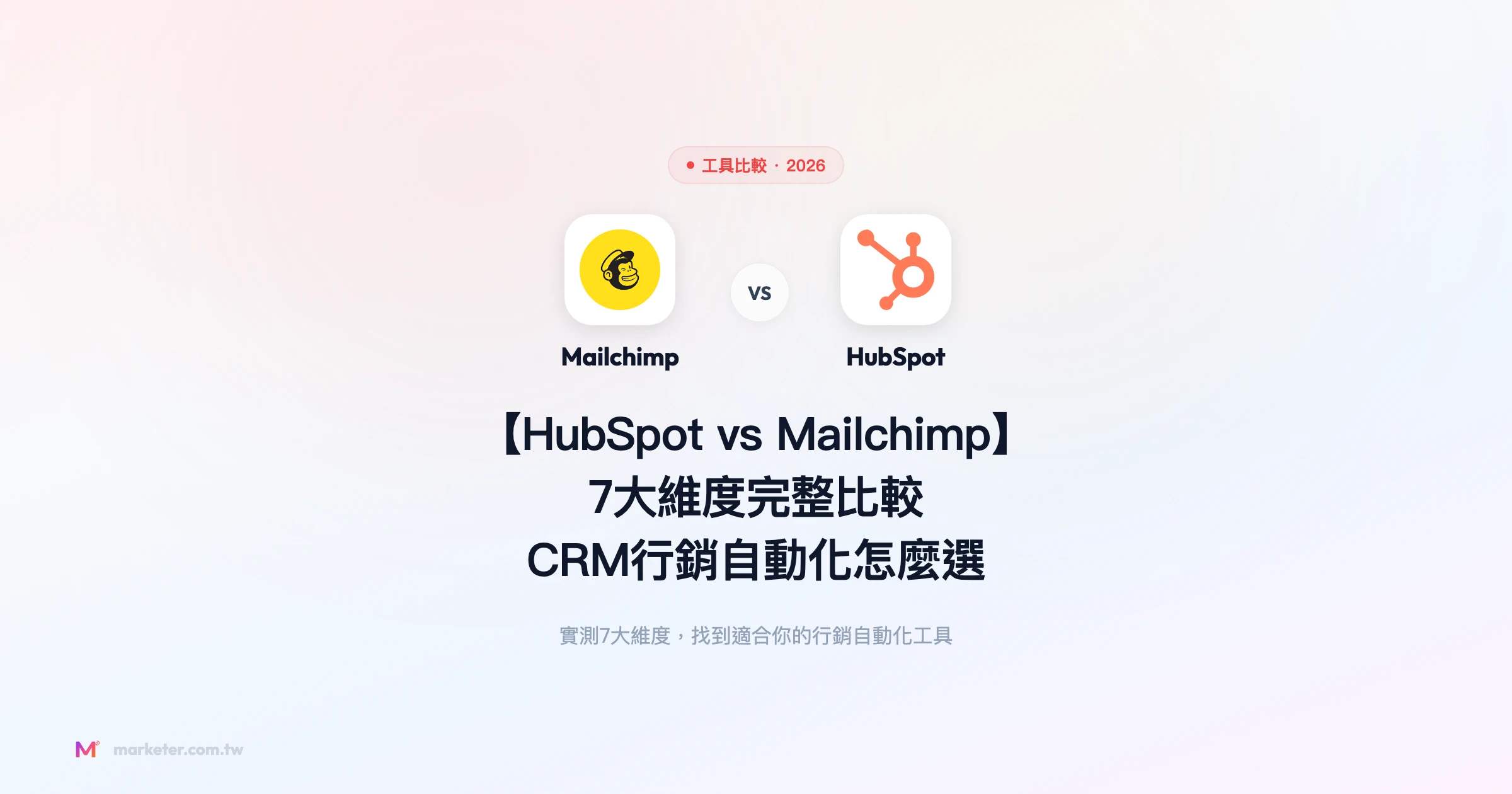 hubspot-vs-mailchimp 工具比較精選圖片