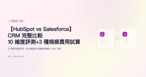 hubspot-vs-salesforce 工具比較精選圖片