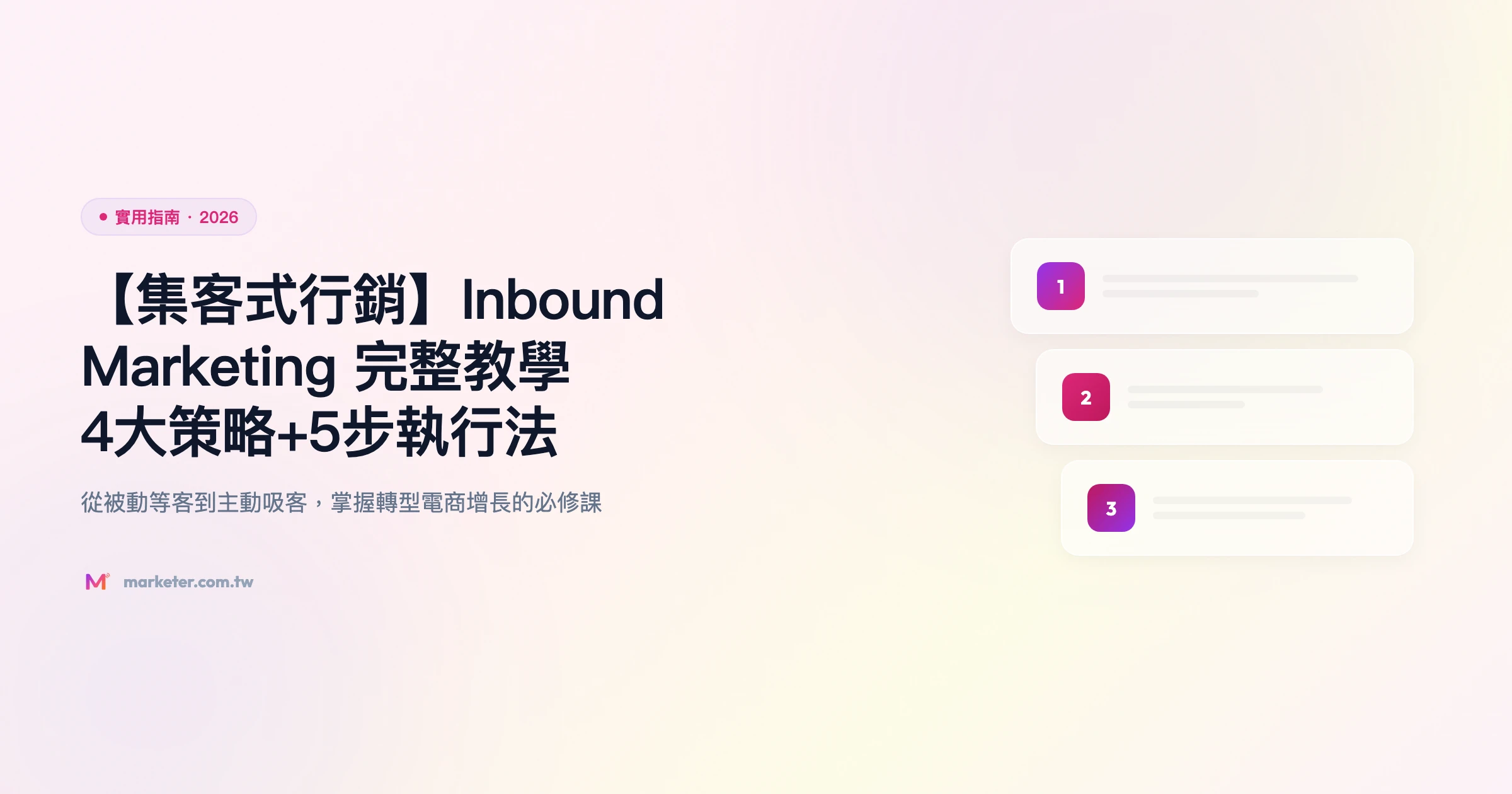 inbound marketing 集客式行銷 實用指南精選圖片