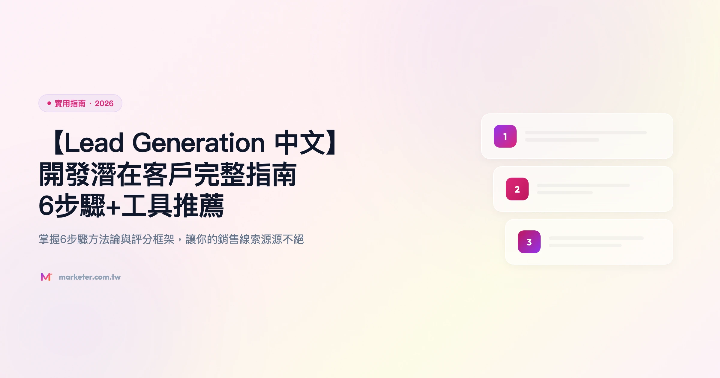 lead generation 實用指南精選圖片