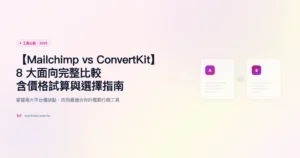 mailchimp-vs-convertkit 工具比較精選圖片