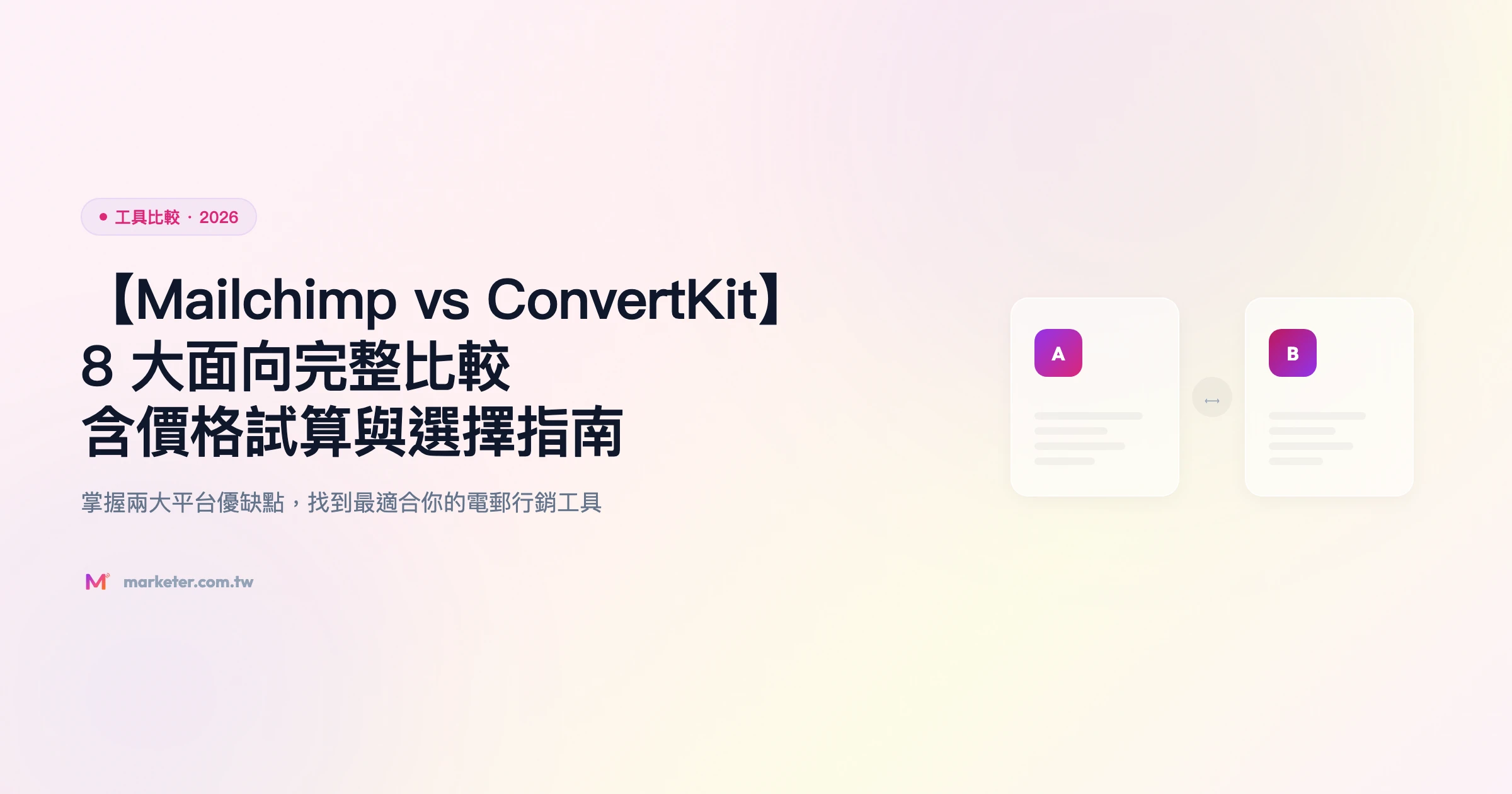 mailchimp-vs-convertkit 工具比較精選圖片