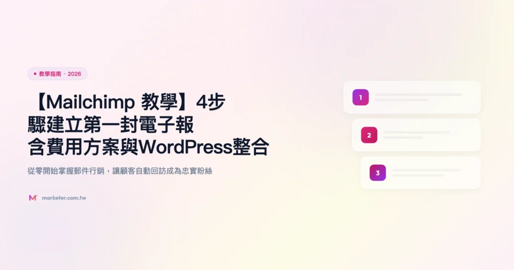 mailchimp 教學 教學指南精選圖片