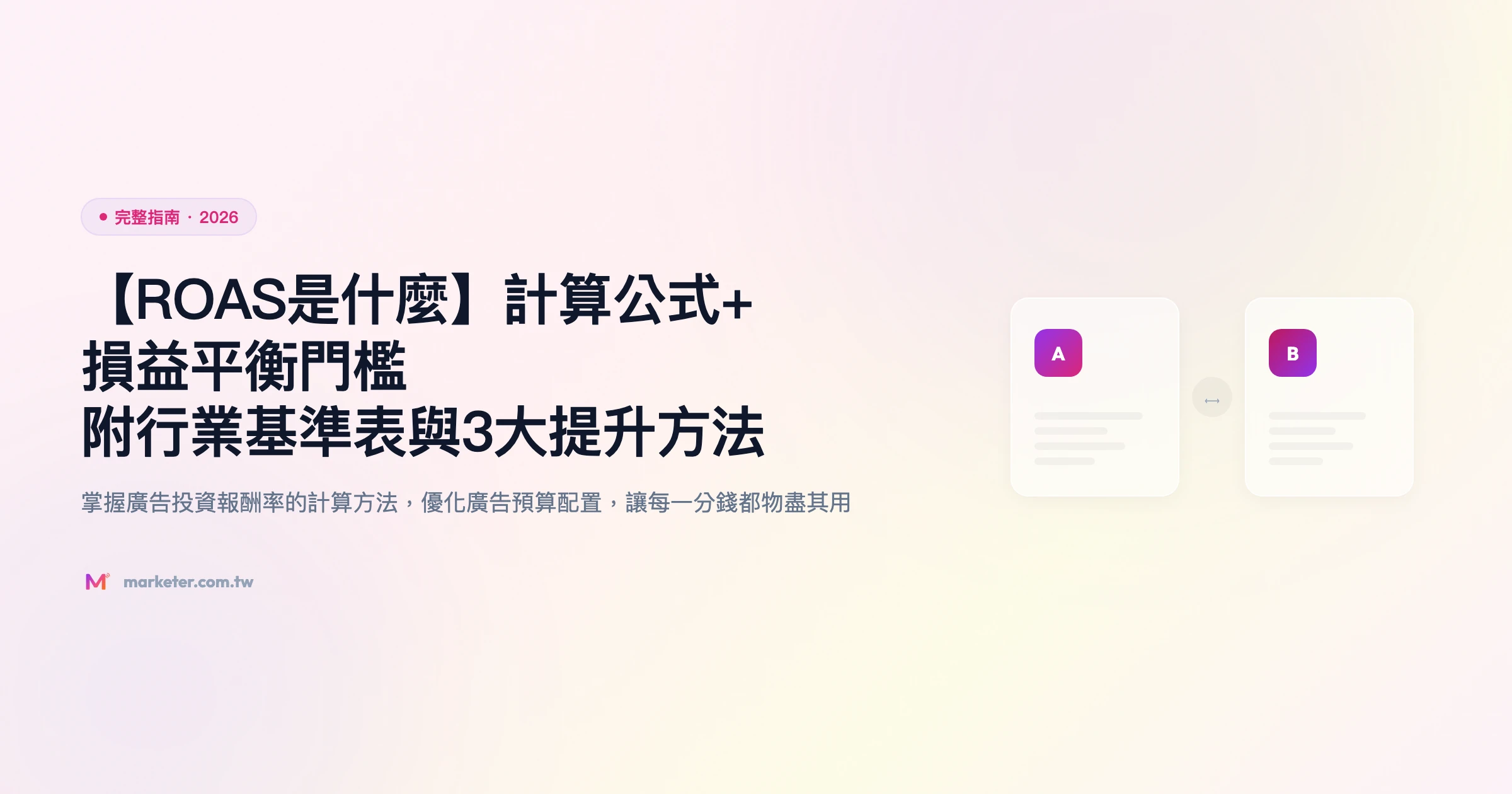 roas 完整指南精選圖片