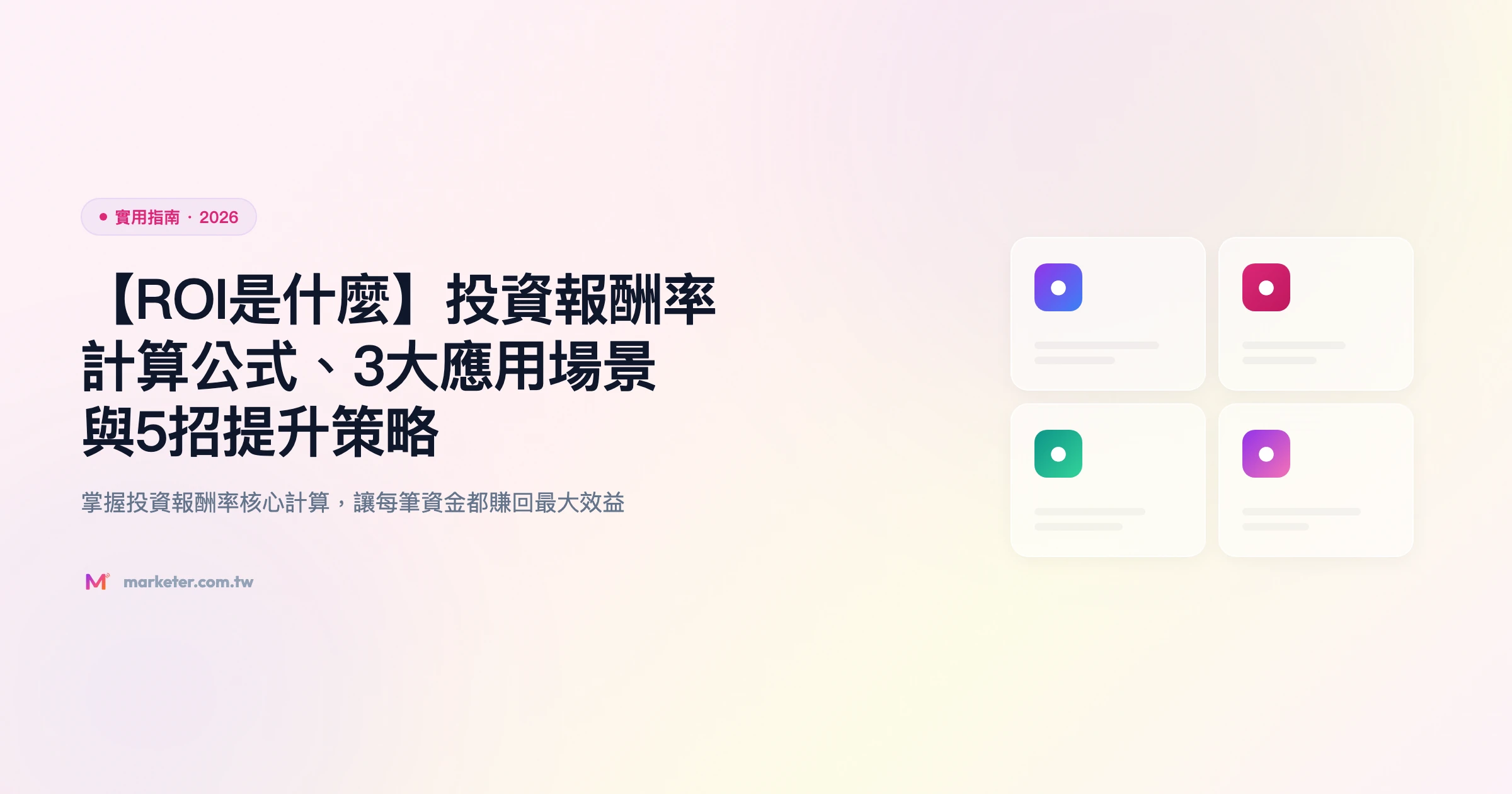 roi 實用指南精選圖片