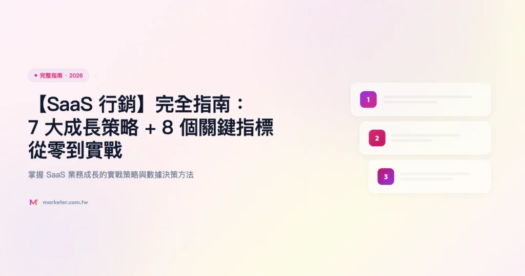 【SaaS 行銷】完全指南：7 大成長策略 + 8 個關鍵指標｜從零到實戰 精選圖片