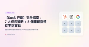 saas-行銷 完整指南精選圖片