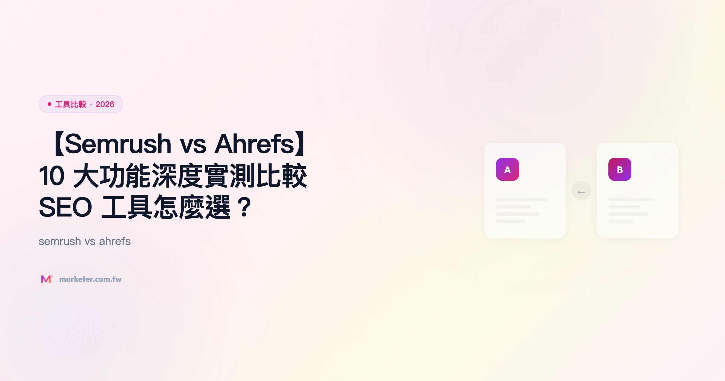 semrush-vs-ahrefs 工具比較精選圖片