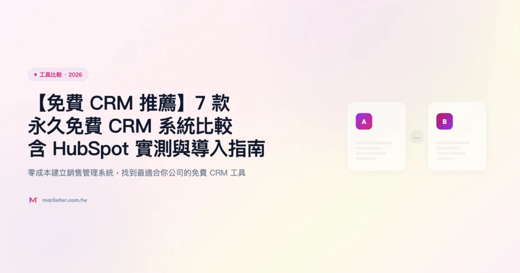 免費-crm-推薦 工具比較精選圖片