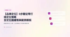 品牌定位 教學指南精選圖片