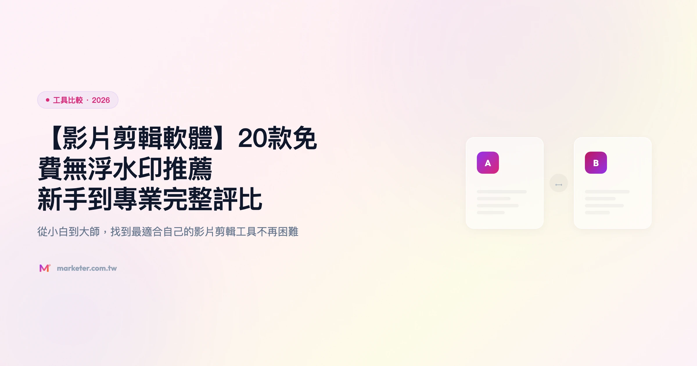 影片剪輯軟體 工具比較精選圖片