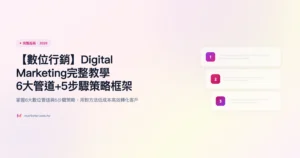 數位行銷 完整指南精選圖片