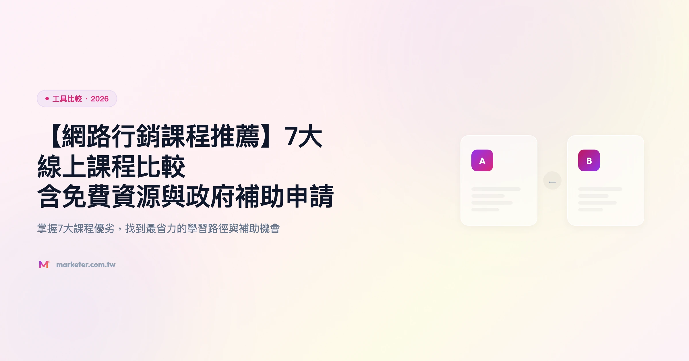 網路行銷課程 工具比較精選圖片