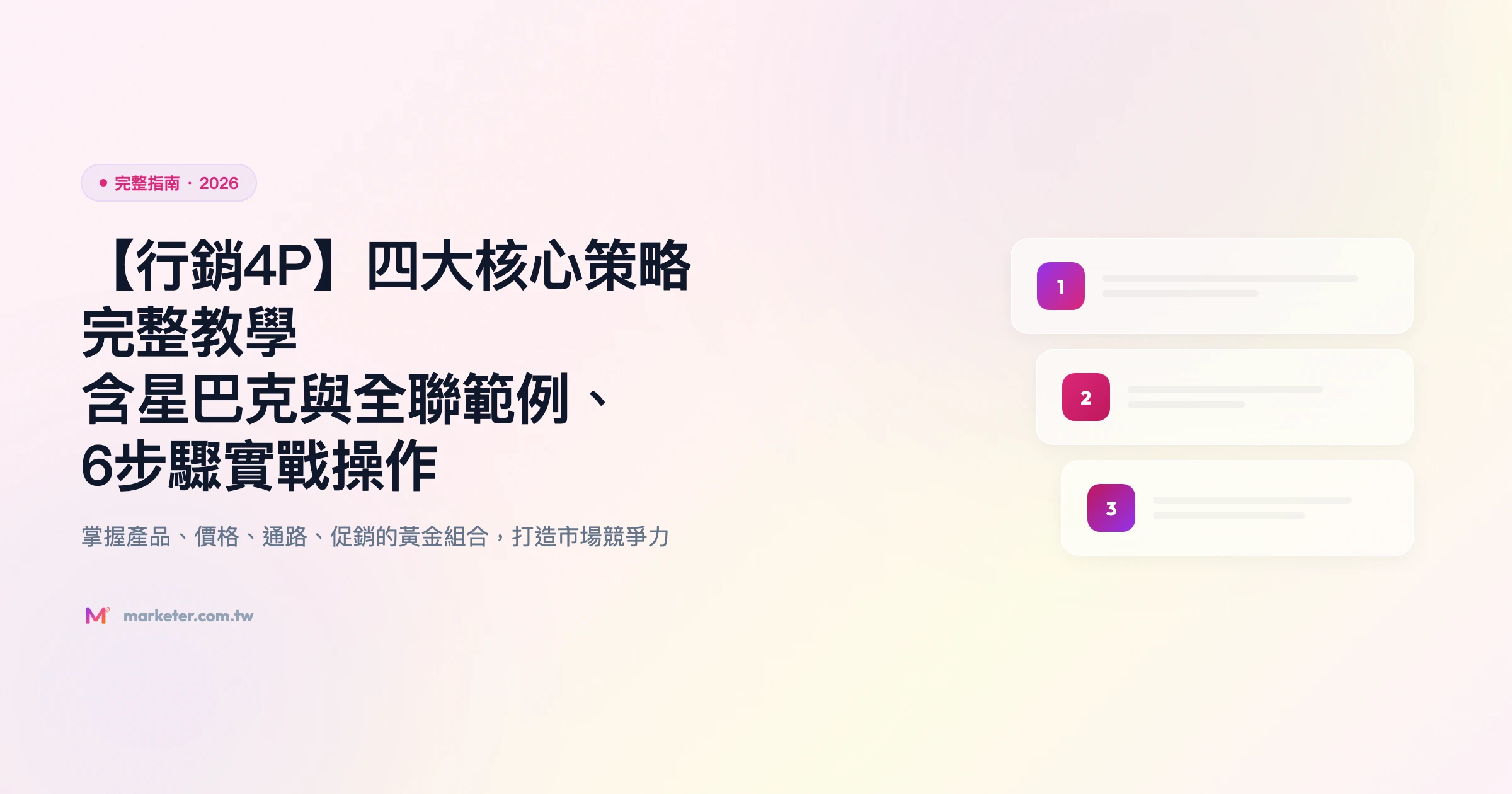 行銷 4p 完整指南精選圖片