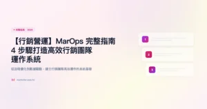 行銷營運 完整指南精選圖片