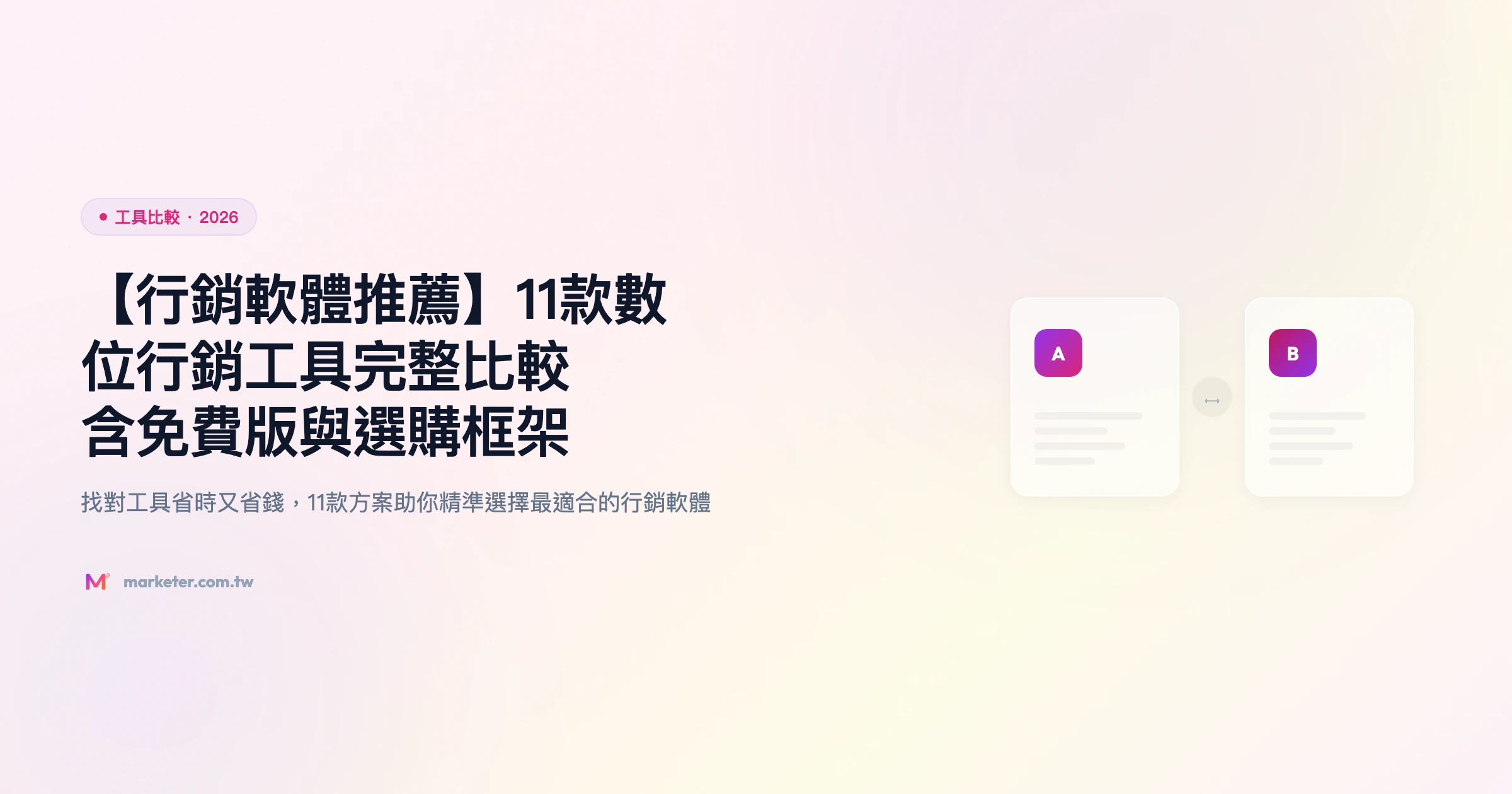 行銷軟體推薦 工具比較精選圖片