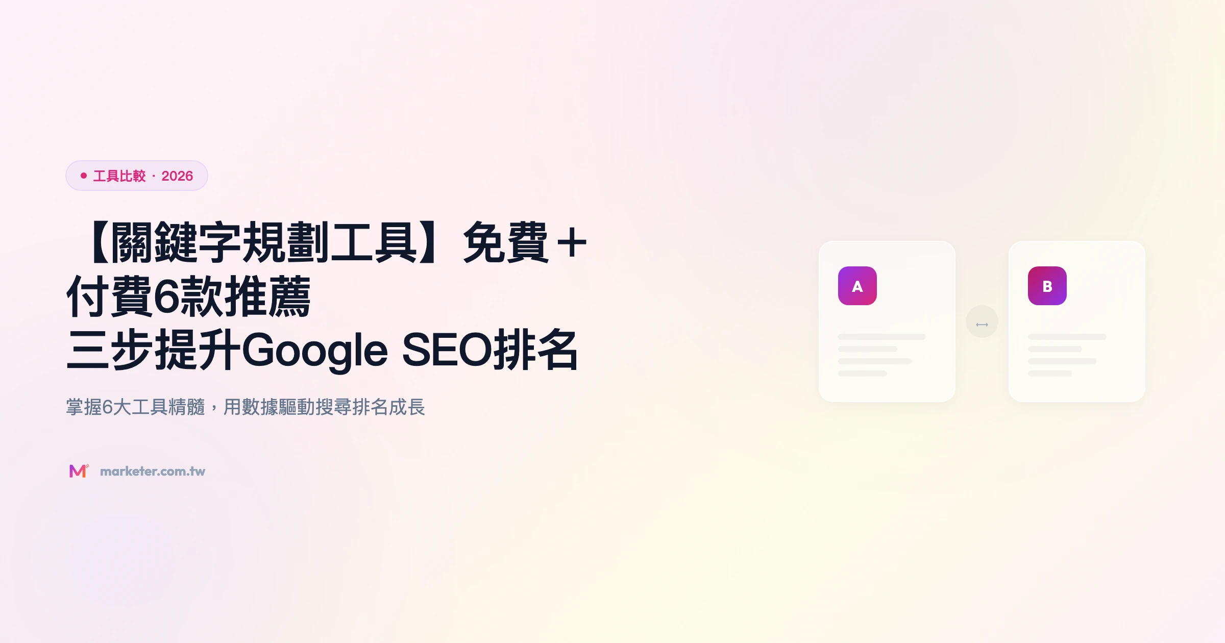 關鍵字規劃工具 工具比較精選圖片