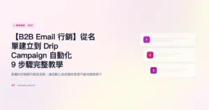 b2b-email-行銷 教學指南精選圖片
